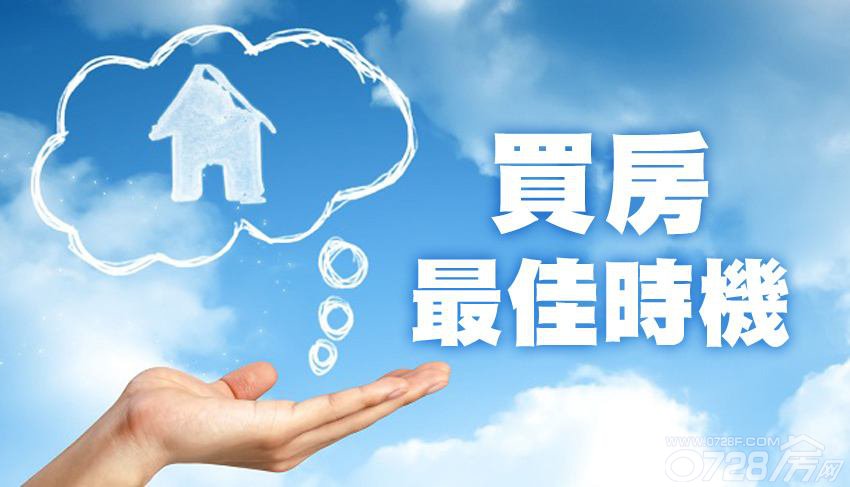 2018，年前買房的六大理由 該出手時就出手！